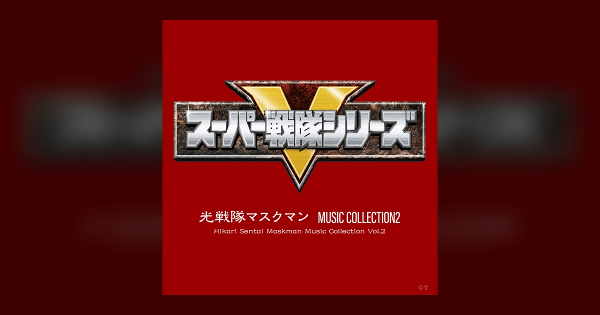 光戦隊マスクマン 音楽集 II 盤質良好 淡海悟郎 光戦隊マスクマン MUSIC COLLECTION2 - Album by 淡海悟郎 | Spotify