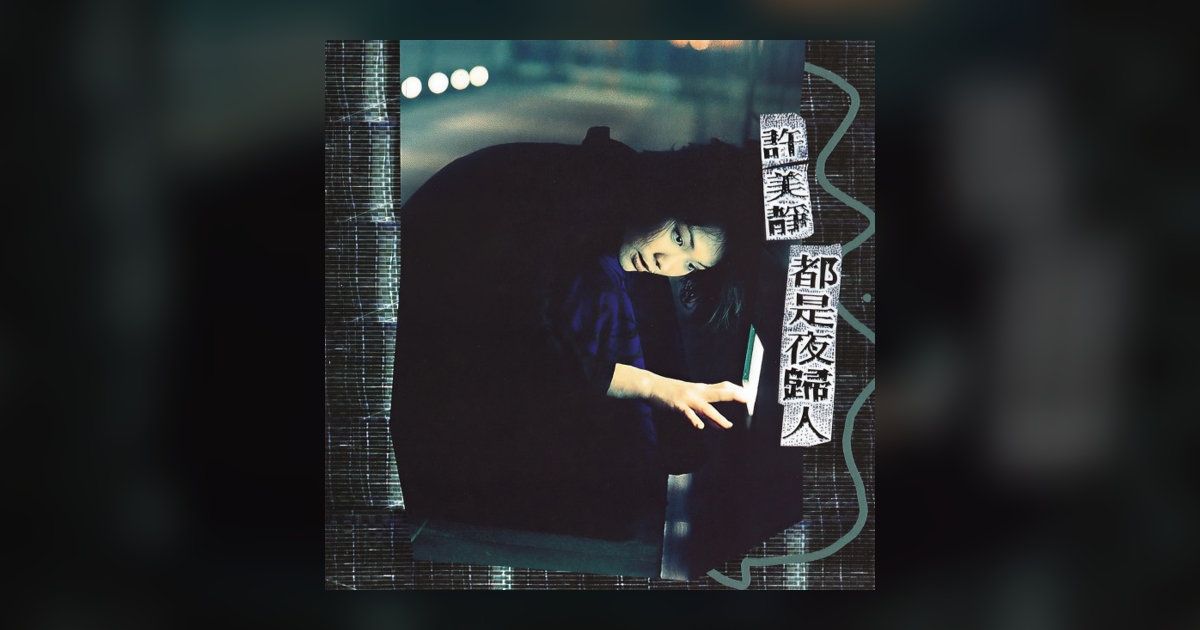 メイヴィス シュー 1996-1999精選輯　ゴールド .Review 許美静　 K-POP・アジア